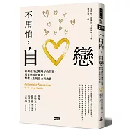 不用怕，自戀：找到愛自己剛剛好的位置，用自戀的正能量，點燃人生的活力與熱情