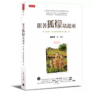 跟著狐獴站起來：放下憂愁，相信愛的動能會突破一切