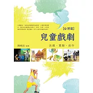 兒童戲劇：改編‧實驗‧創作【台灣篇】