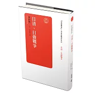 日本近現代史卷三：日清、日俄戰爭