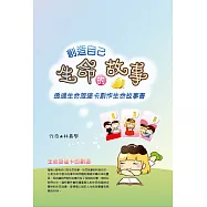 創造自己生命的故事(書盒)(盒裝內容：生命旅途卡、創作生命地圖、生命故事書使用說明)