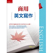 商用英文寫作