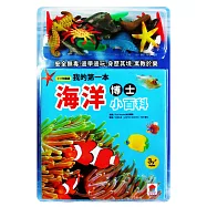 小小知識通：我的第一本海洋博士小百科(內附12款海洋學習模型及4個珊瑚配件+海洋尋寶探險遊戲組)