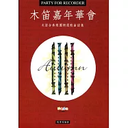 木笛嘉年華：木笛合奏樂團精選歌曲譜集