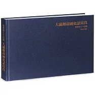 大滿洲帝國史話寫真：煙雲樂土十四載《精裝典藏版》