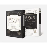 西方正典(全二冊)