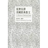 夏濟安譯美國經典散文(中英對照)
