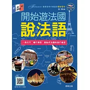 開始遊法國說法語(法.英.中三語版)旅遊途中必用到的應對答句
