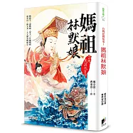 台灣民間故事1：媽祖林默娘