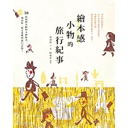 繪本感小物的旅行紀事