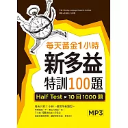 每天黃金1小時新多益特訓100題：Half Test 10回1000題【試題+解析雙書版】(16K+1MP3)
