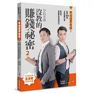 學校老師沒教的賺錢祕密2：早知道早有錢 ! 搞懂40個套利關鍵法則，死薪水也能輕鬆倍增財富