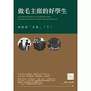 做毛主席的好學生：林彪與「文革」(下)