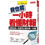 我也能一小時看懂財報：股票投資人與優秀主管的第一本書