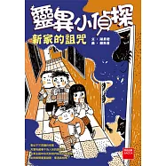 靈異小偵探：新家的詛咒