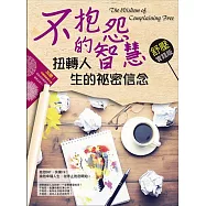 不抱怨的智慧!扭轉人生的祕密信念：舒壓實踐版