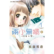 兩小無猜。─純真之戀─ 1