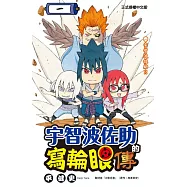 宇智波佐助的寫輪眼傳 1