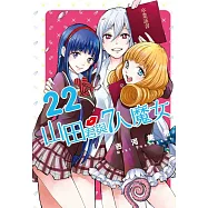 山田君與7人魔女 22