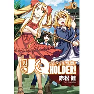 UQ HOLDER!悠久持有者 10