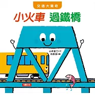 交通大驚奇：小火車過鐵橋