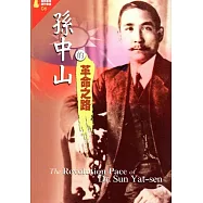 孫中山的革命之路：僑務專題選粹叢書06