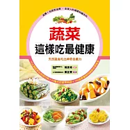 蔬菜這樣吃最健康：天然蔬食吃出神奇自癒力(平裝)