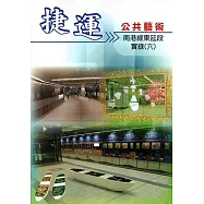 捷運公共藝術實錄(六)：南港線東延段