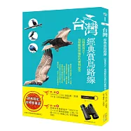 台灣經典賞鳥路線：出發賞鳥去!鳥類觀察與攝影的實戰祕笈