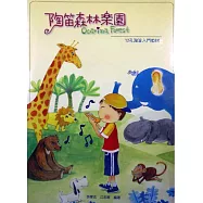 陶笛森林樂園12孔陶笛入門教材