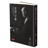隨師行腳：看見證嚴法師的慈悲與智慧〈珍藏版〉