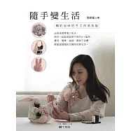 隨手變生活：簡約品味的手工改造技能