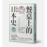 餐桌上的日本史