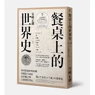 餐桌上的世界史