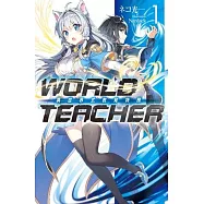 WORLD TEACHER 異世界式教育特務(01)