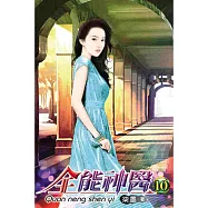 全能神醫10