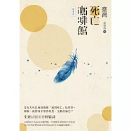 臺灣死亡咖啡館：故事版