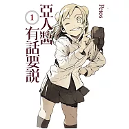 亞人醬有話要說1《首刷限定》