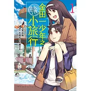 金田一少年之2天1夜小旅行(1)