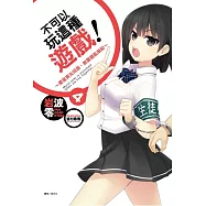 不可以玩這種遊戲! 4~要是男女同居，就會擾亂風紀~