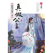 真假公主(中)：錯嫁良緣續篇之三部曲