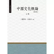 中國文化概論‧上冊(修訂版)