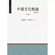 中國文化概論‧下冊(修訂版)