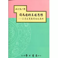 司馬遷的王道思想：以史記夏殷周本紀為例