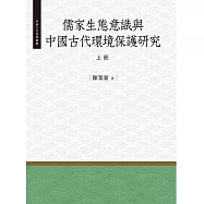 儒家生態意識與中國古代環境保護研究‧上