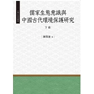 儒家生態意識與中國古代環境保護研究‧下