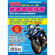 新增版機車考照指南