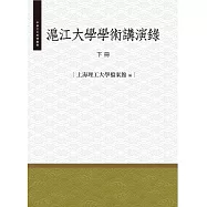 滬江大學學術演講錄‧下冊