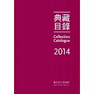 臺北市立美術館 典藏目錄2014