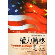 廿一世紀的美國與中共權力轉移想定：軍官團教育參考叢書648